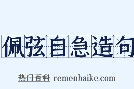 佩弦自急造句是什么意思的图片
